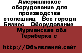 Американское оборудование для производства столешниц - Все города Бизнес » Оборудование   . Мурманская обл.,Териберка с.